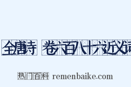 全唐诗·卷六百八十六近义词是什么意思的图片